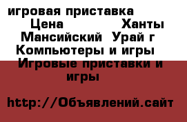 игровая приставка Xbox 360 › Цена ­ 10 000 - Ханты-Мансийский, Урай г. Компьютеры и игры » Игровые приставки и игры   